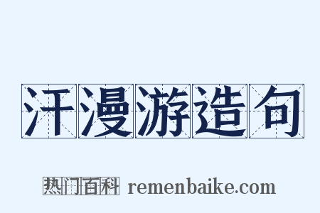 汗漫游造句是什么意思的图片